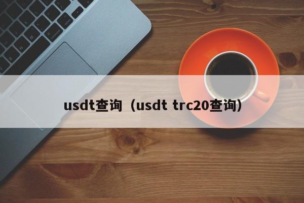 usdt查询(usdt trc20查询)