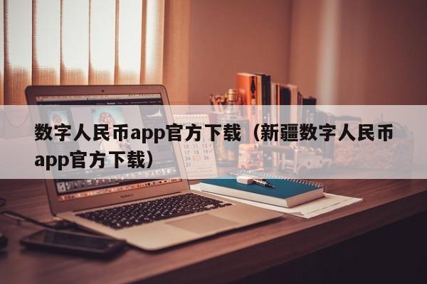 数字人民币app官方下载(新疆数字人民币app官方下载)