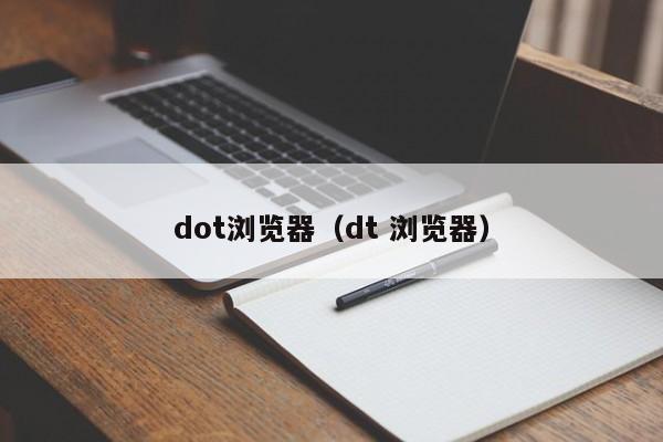 dot浏览器(dt 浏览器)