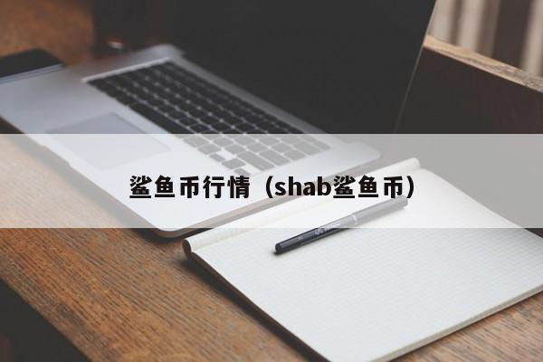 鲨鱼币行情(shab鲨鱼币)