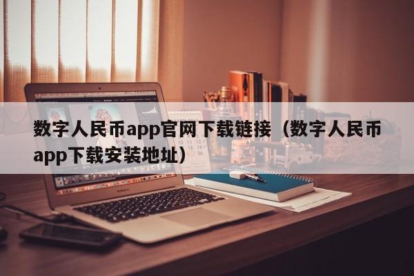 数字人民币app官网下载链接(数字人民币app下载安装地址)