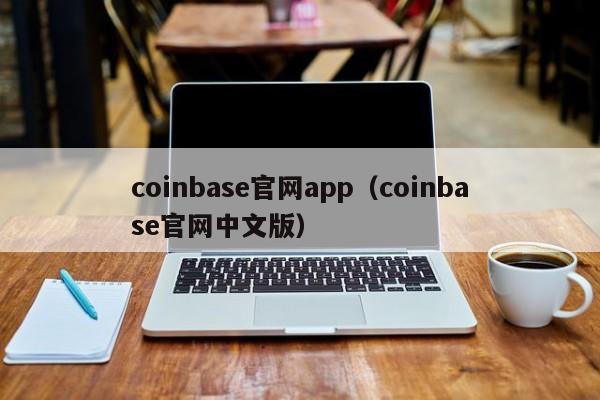 coinbase官网app(coinbase官网中文版)