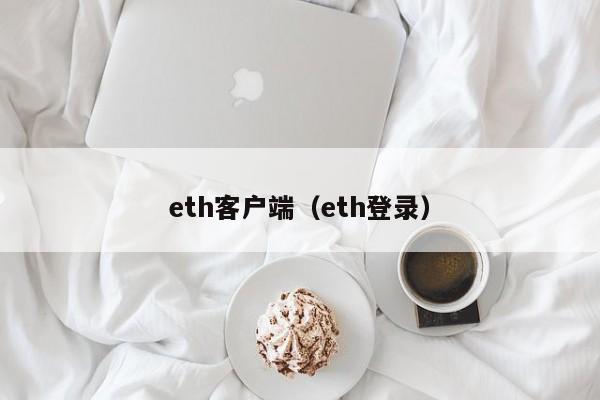 eth客户端(eth登录)