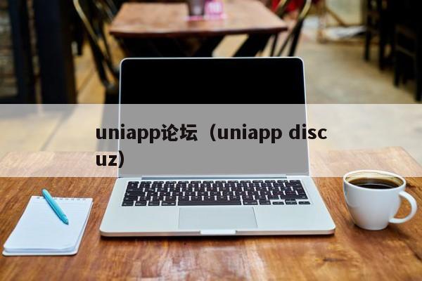 uniapp论坛(uniapp discuz)