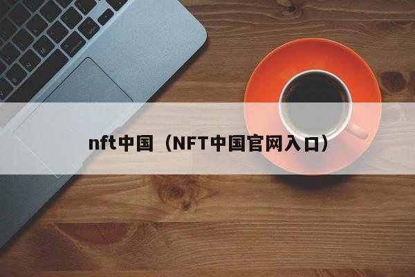nft中国(NFT中国官网入口)