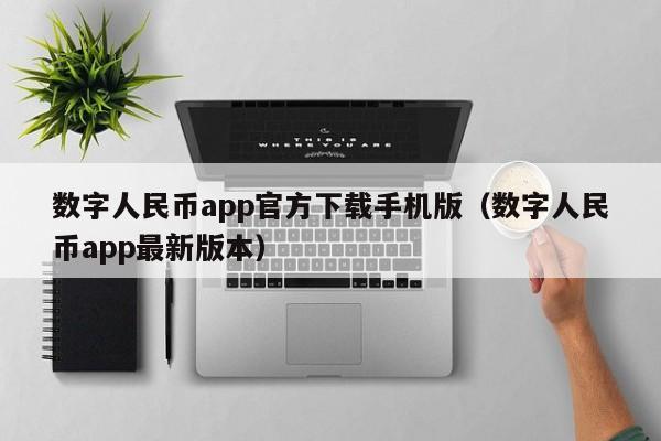 数字人民币app官方下载手机版(数字人民币app最新版本)