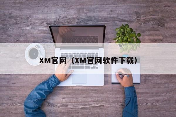 XM官网(XM官网软件下载)