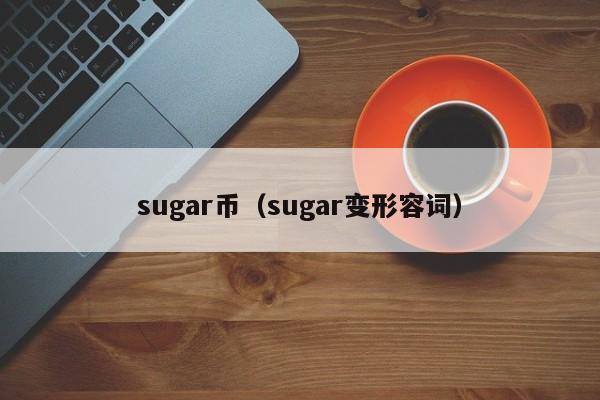 sugar币(sugar变形容词)