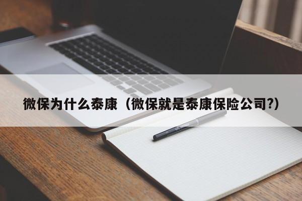 微保为什么泰康(微保就是泰康保险公司?)