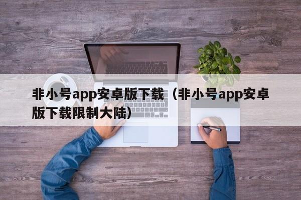 非小号app安卓版下载(非小号app安卓版下载限制大陆)