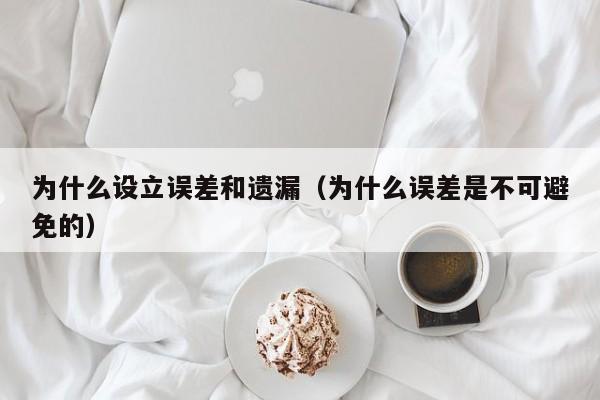 为什么设立误差和遗漏(为什么误差是不可避免的)