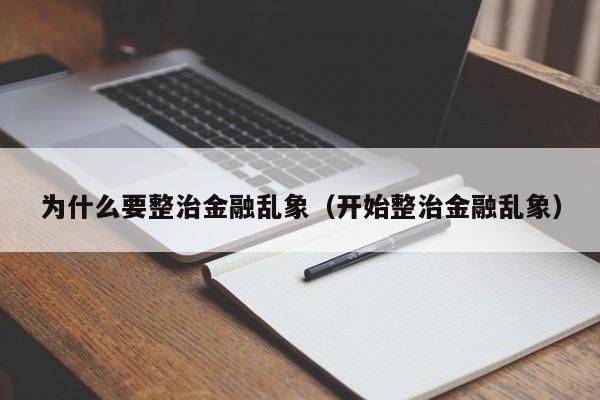 为什么要整治金融乱象(开始整治金融乱象)