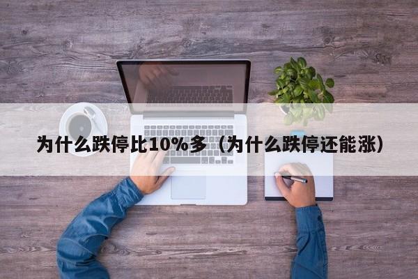 为什么跌停比10%多(为什么跌停还能涨)