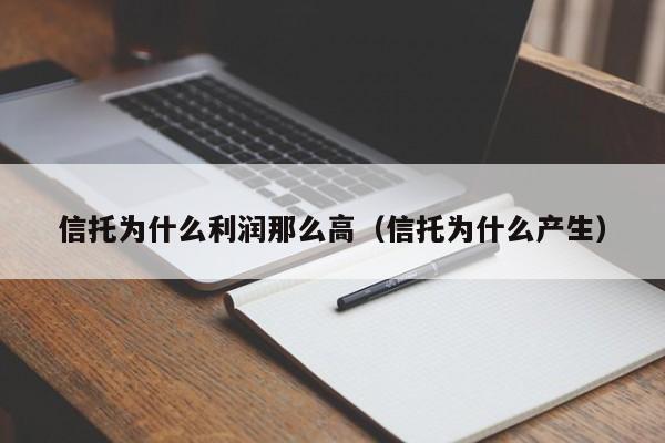 信托为什么利润那么高(信托为什么产生)