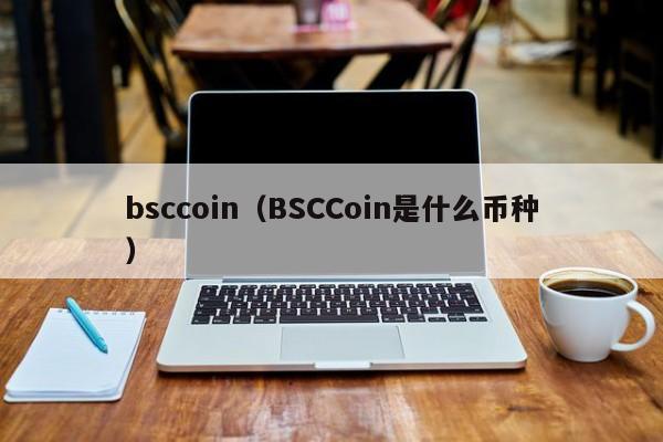 bsccoin(BSCCoin是什么币种)
