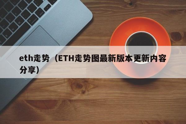 eth走势(ETH走势图最新版本更新内容分享)
