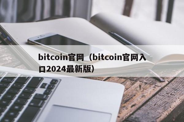 bitcoin官网(bitcoin官网入口2024最新版)